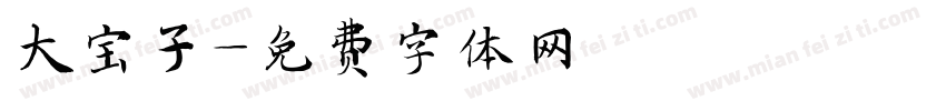 大宝子字体转换