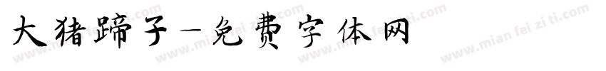 大猪蹄子字体转换