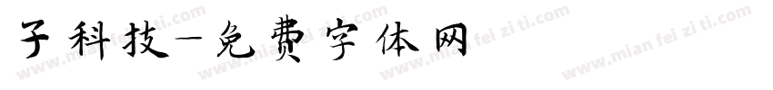 子科技字体转换