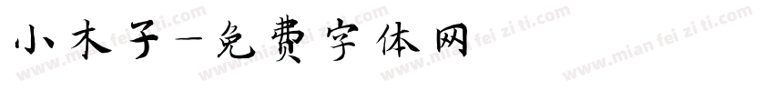 小木子字体转换