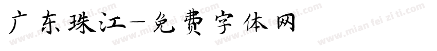 广东珠江字体转换