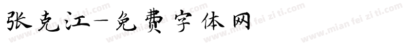 张克江字体转换
