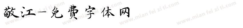 敬江字体转换