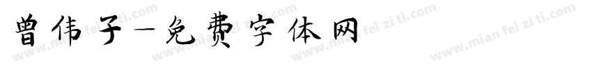 曾伟子字体转换