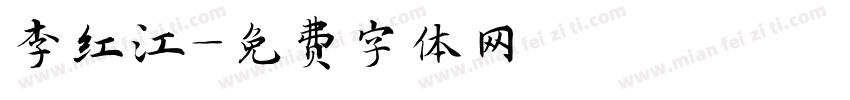 李红江字体转换