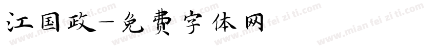 江国政字体转换