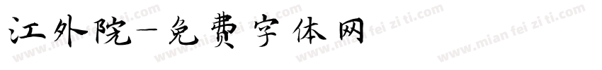 江外院字体转换