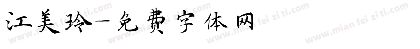 江美玲字体转换