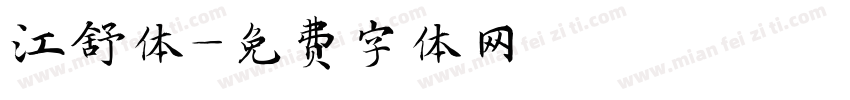 江舒体字体转换
