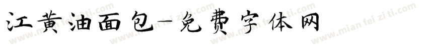 江黄油面包字体转换