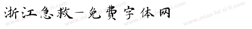 浙江急救字体转换