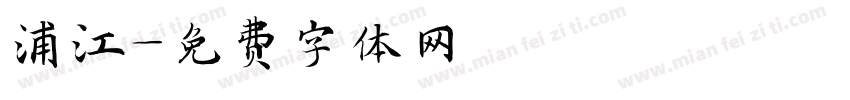 浦江字体转换
