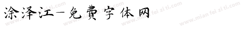 涂泽江字体转换