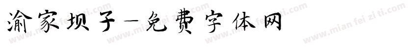 渝家坝子字体转换