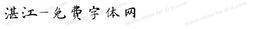 湛江字体转换