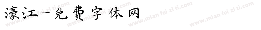 濠江字体转换
