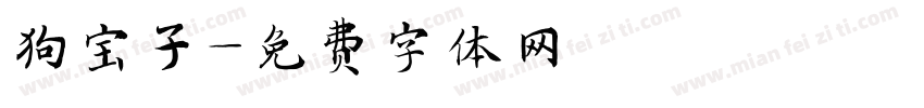 狗宝子字体转换
