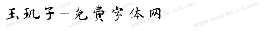玉玑子字体转换