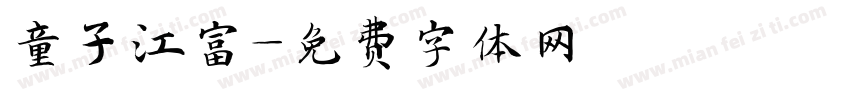 童子江富字体转换