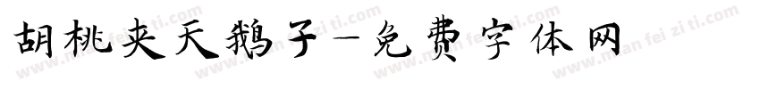 胡桃夹天鹅子字体转换