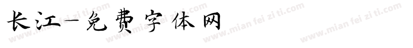 长江字体转换