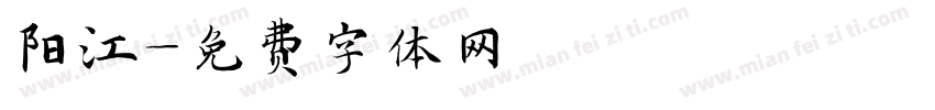 阳江字体转换