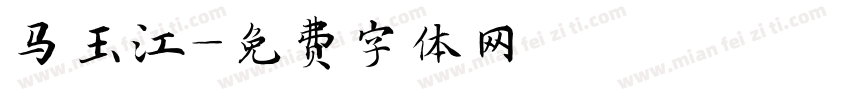 马玉江字体转换