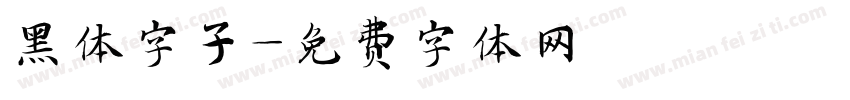 黑体字子字体转换