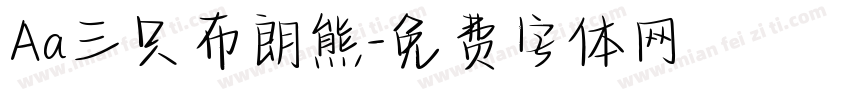 Aa三只布朗熊字体转换