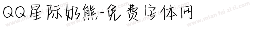 QQ星际奶熊字体转换