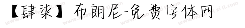 【肆柒】布朗尼字体转换