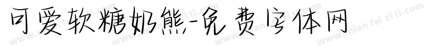 可爱软糖奶熊字体转换