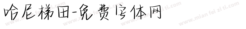哈尼梯田字体转换