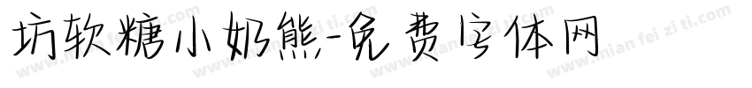 坊软糖小奶熊字体转换