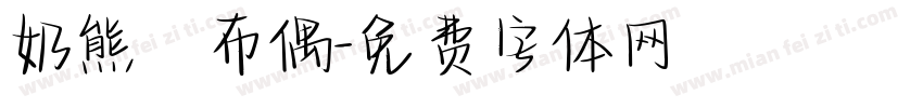 奶熊あ布偶字体转换