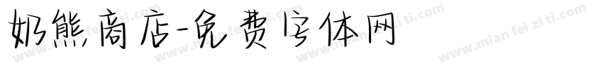 奶熊商店字体转换