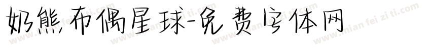奶熊布偶星球字体转换