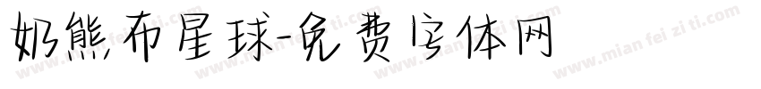 奶熊布星球字体转换