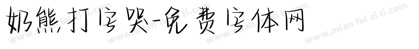 奶熊打字哭字体转换