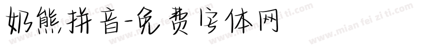 奶熊拼音字体转换