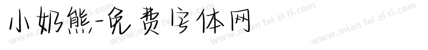 小奶熊字体转换