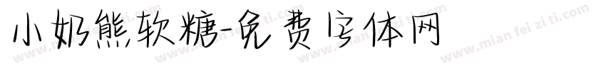 小奶熊软糖字体转换
