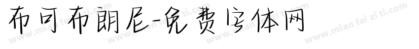 布可布朗尼字体转换