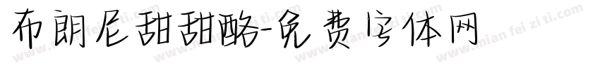 布朗尼甜甜酪字体转换