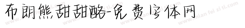 布朗熊甜甜酪字体转换