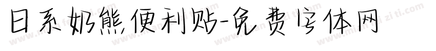 日系奶熊便利贴字体转换
