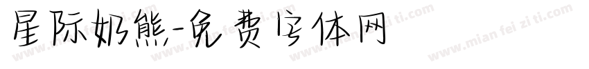星际奶熊字体转换