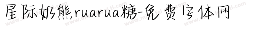 星际奶熊ruarua糖字体转换