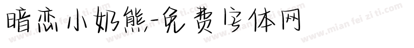 暗恋小奶熊字体转换