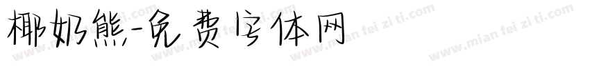 椰奶熊字体转换